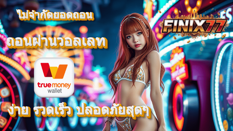 finix77 ถอนผ่านวอลเลท