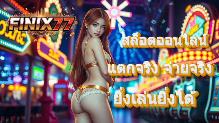 finix77 สล็อตแท้