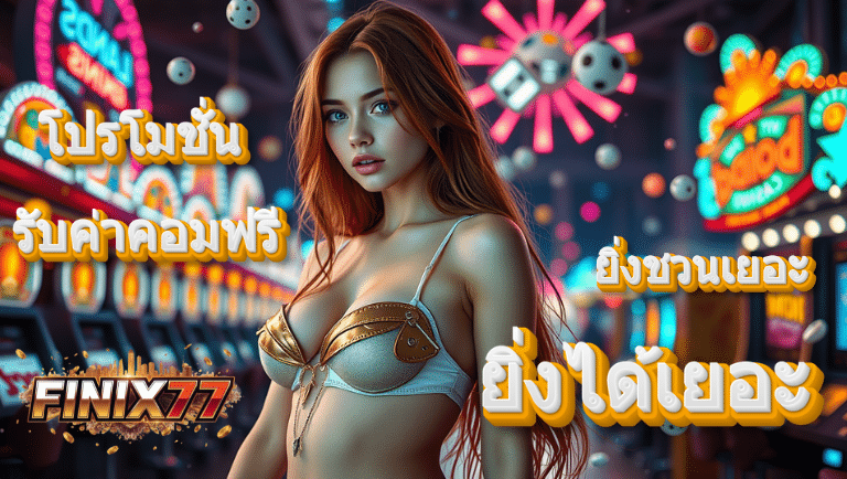 finix77 โปรโมชั่น